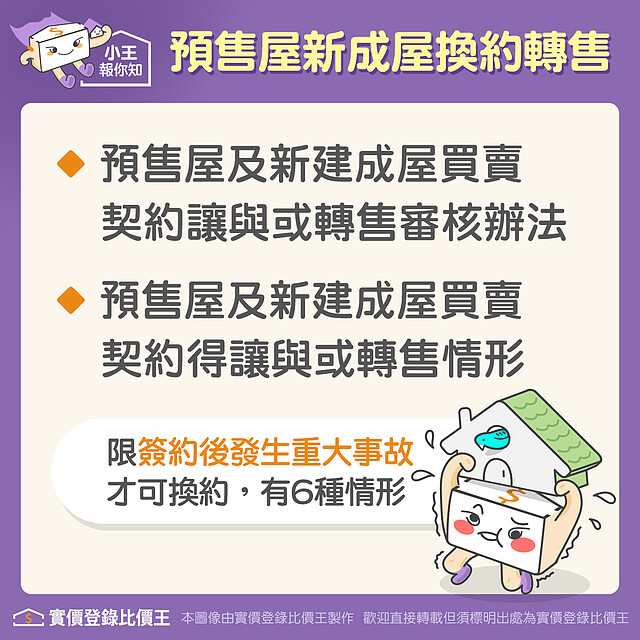 平均地權條例：預售屋換約轉售 限重大事故情形，避免浮濫變相炒作